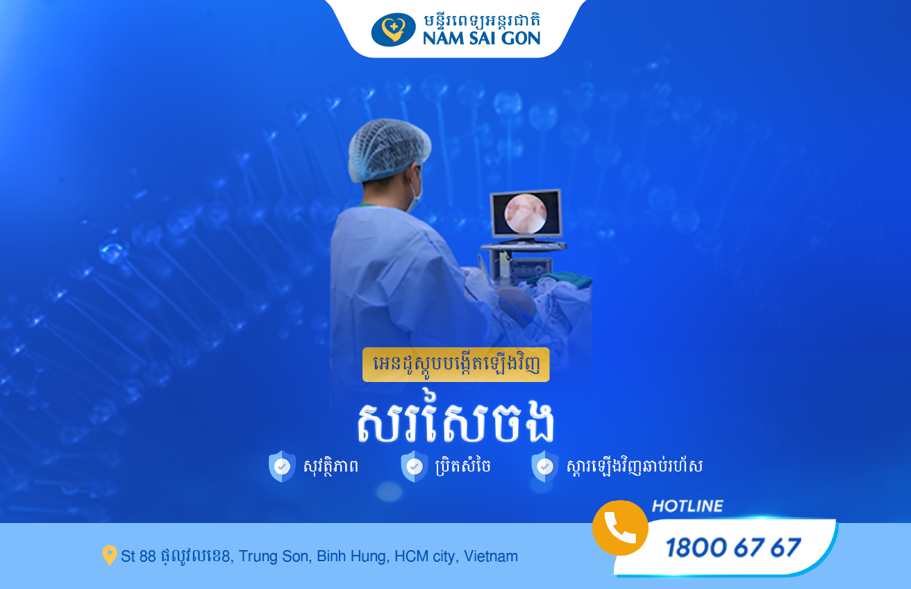 ការវះកាត់សរសៃចងឆ្លងជាមួយកាមេរ៉ា – មានសុវត្ថិភាព សន្សំសំចៃ និងស្ដារឡើងវិញបានលឿន