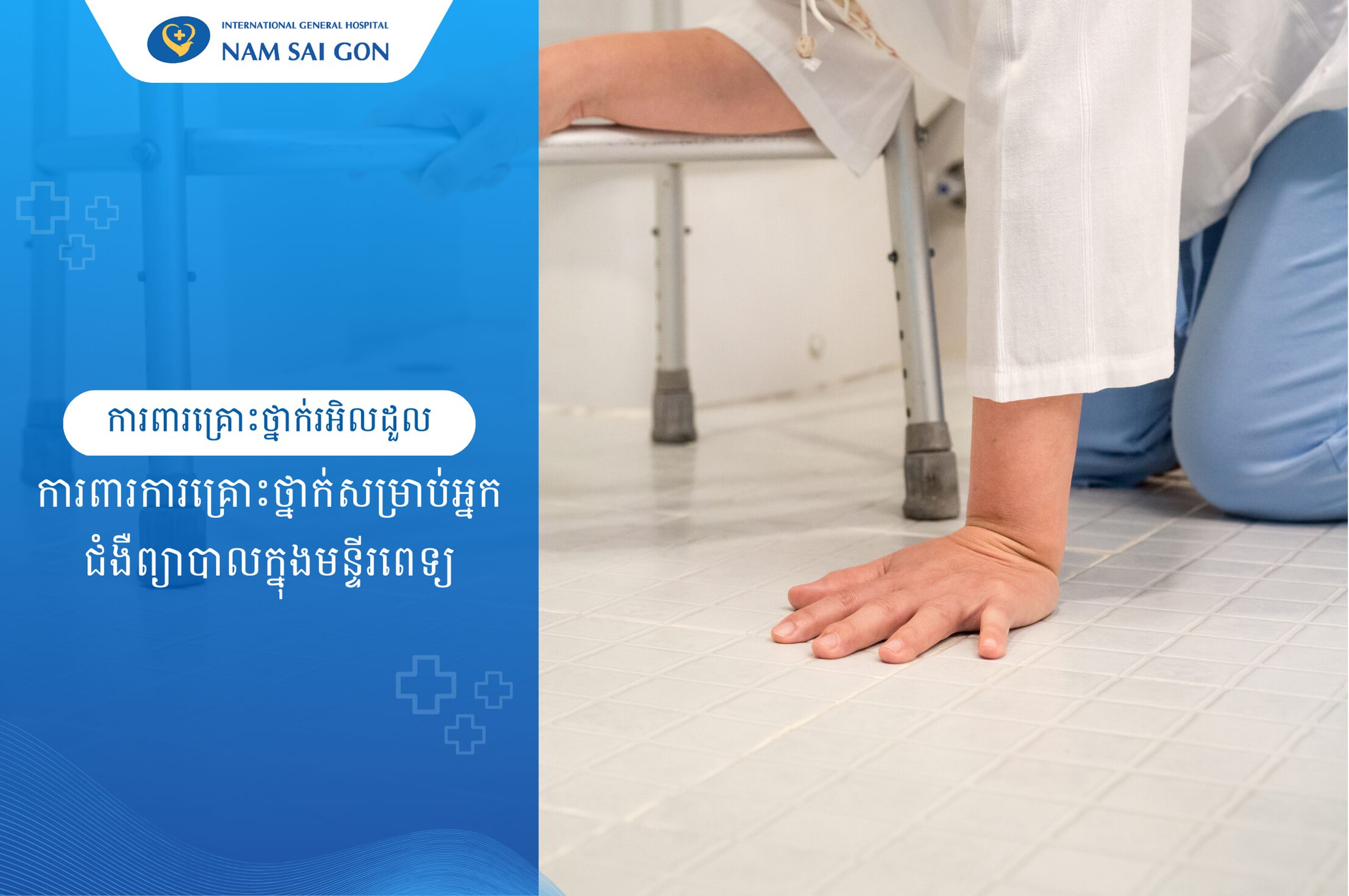 ការការពារគ្រោះថ្នាក់សម្រាប់អ្នកជំងឺព្យាបាលក្នុងពេទ្យ