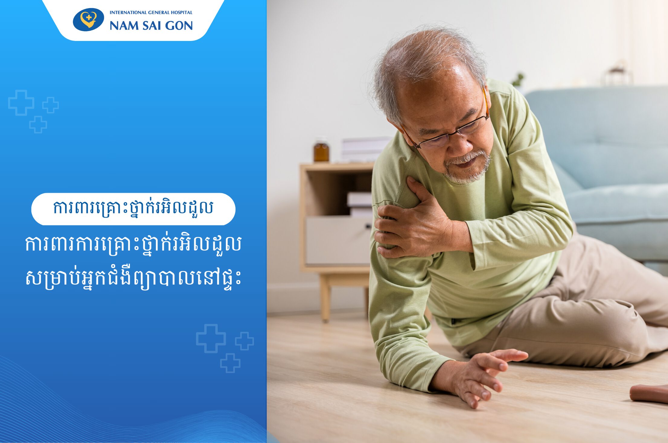 ការការពារការគ្រោះថ្នាក់សម្រាប់អ្នកជំងឺព្យាបាលនៅផ្ទះ