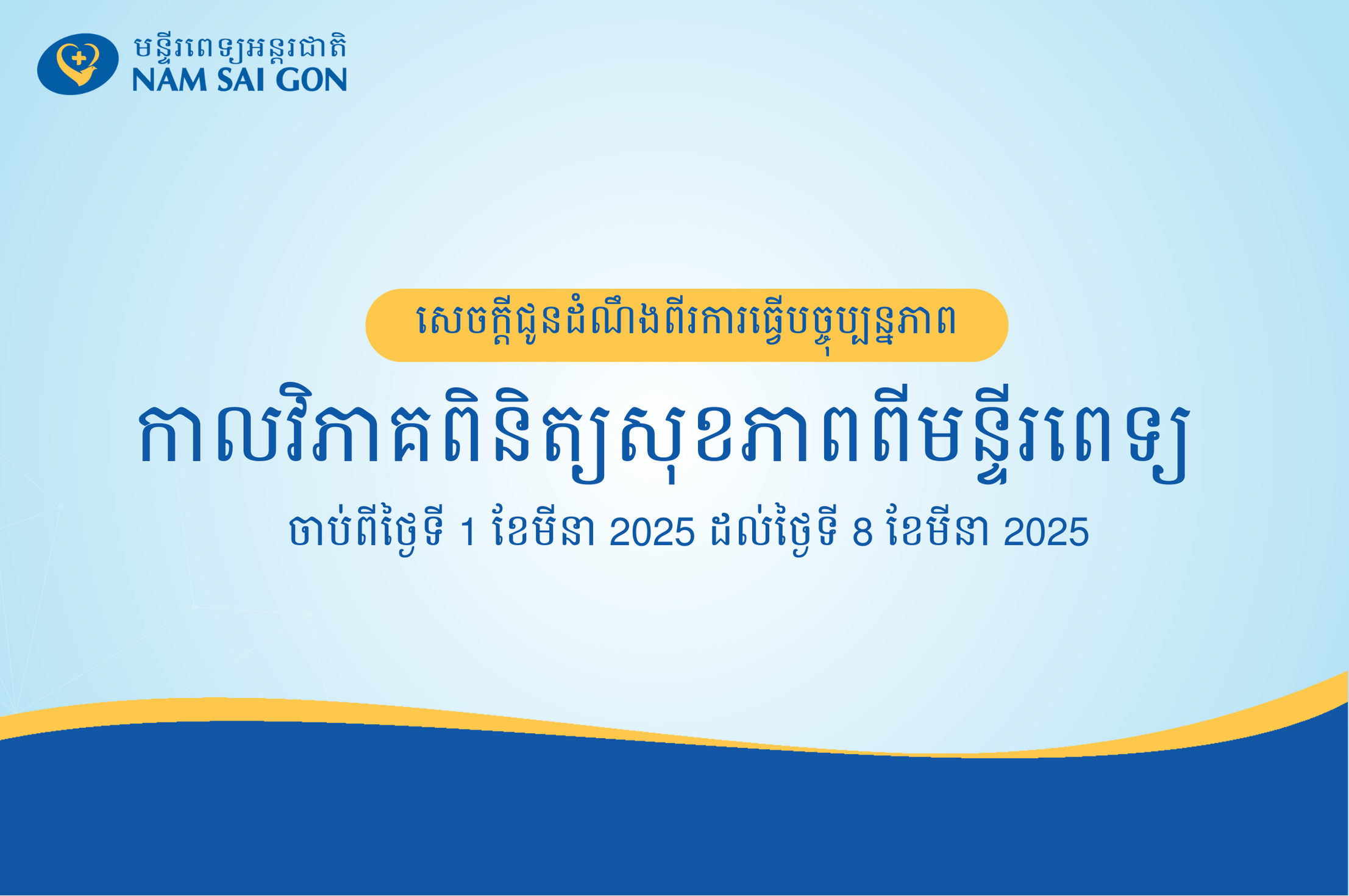 កាលវិភាគអ្នកជំងឺពិនិត្យសុខភាពនៅមន្ទីរពេទ្យ NAM SAI GON សប្តាហ៍ទី 1 ខែមីនា ឆ្នាំ២០២៥