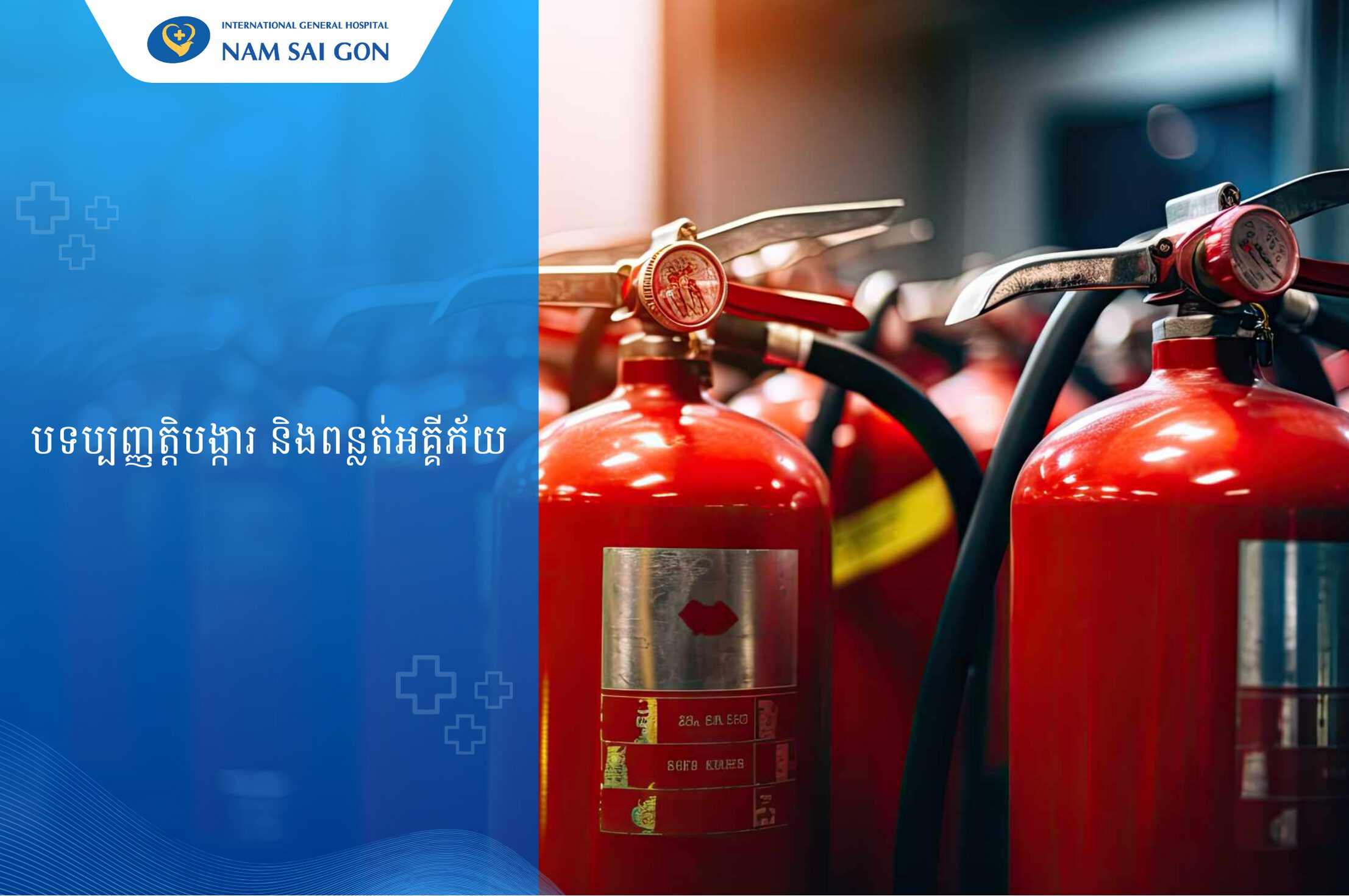 វិធីដោះស្រាយ និងគេចផុតពេលកើតអគ្គិភ័យ