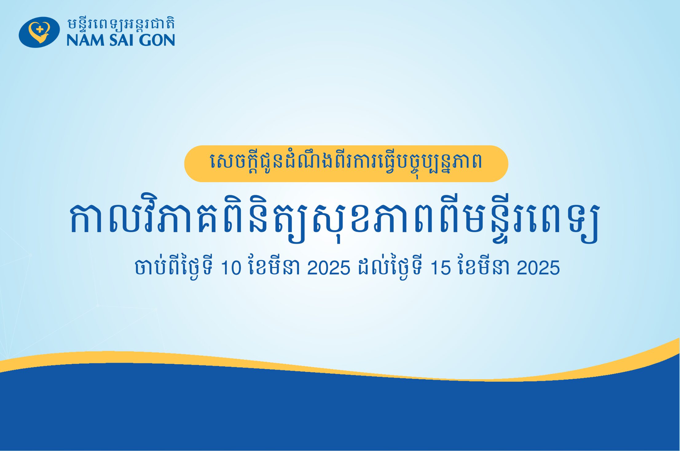 កាលវិភាគអ្នកជំងឺពិនិត្យសុខភាពនៅមន្ទីរពេទ្យ NAM SAI GON សប្តាហ៍ទី 2 នៃខែមីនា ឆ្នាំ 2025